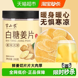 半山农白糖姜片200g去寒泡茶水休闲零食纯手工甜蜜饯果干非无添加