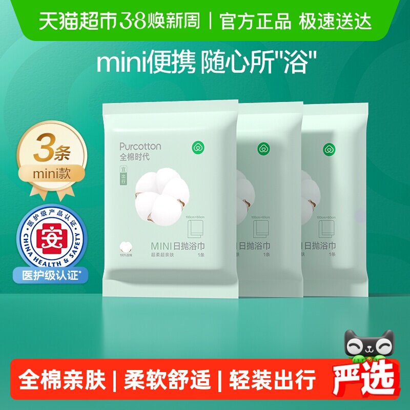 全棉时代一次性大浴巾成人大人纯棉吸水加厚携式酒店旅行用品