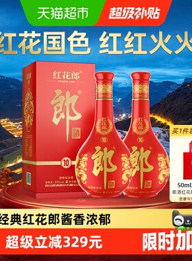 郎酒红花郎(10)酱香型白酒53度500ml*2瓶送礼请喜宴高档正品红十
