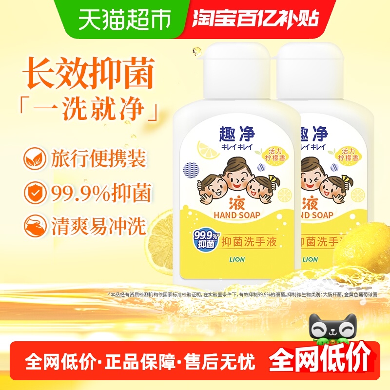 狮王液体抑菌柠檬香洗手液便携装