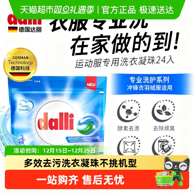 dalli运动衣物洗衣凝珠