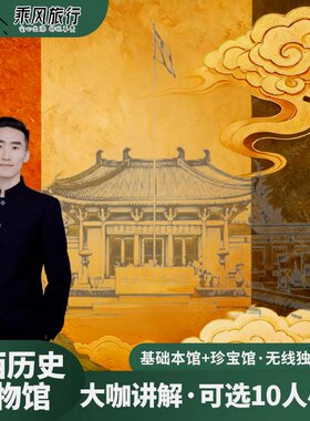 陕西历史博物馆讲解一日游