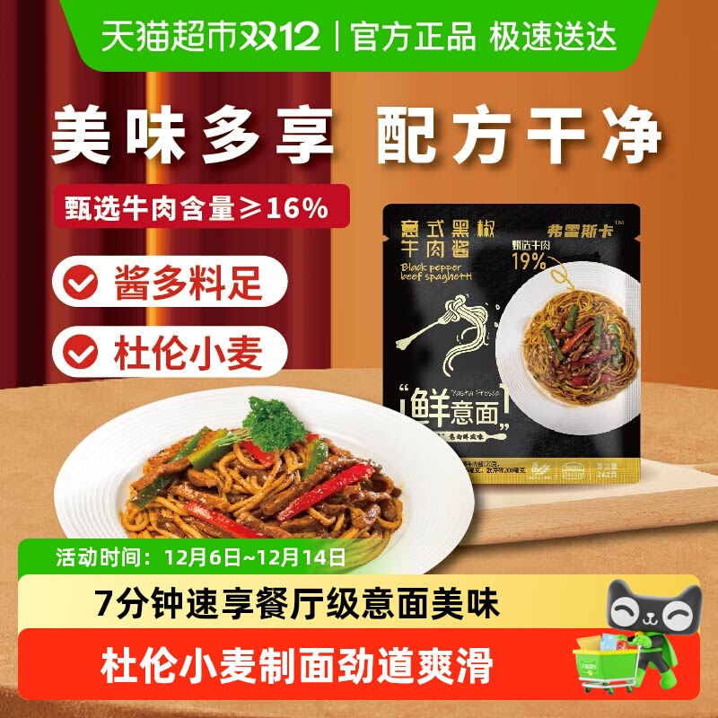 弗雷斯卡黑椒牛肉鲜意面速食健康