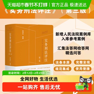 实务刑法评注(第三版)2025 (新增“人民法院案例库”）