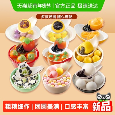 思念寓意造型汤圆组合任选