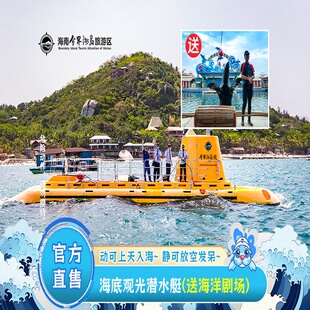 [海南分界洲岛旅游区-海底观光潜水艇（送海洋剧场）]超划算活动票。海岛亲子游老少皆宜项目！