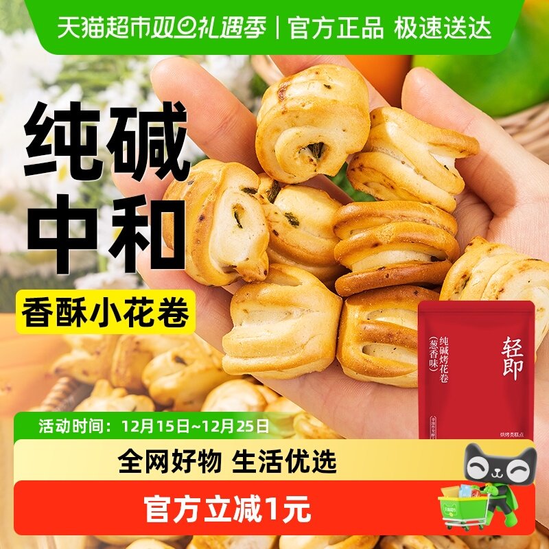 轻即纯碱烤花卷葱香味