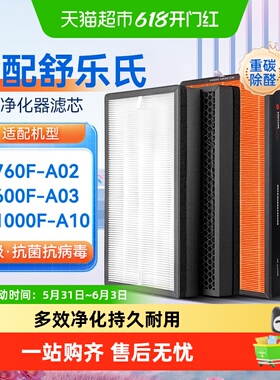 适配舒乐氏空气净化器滤芯A02/A03/A10过滤网KJ600/760/1000F