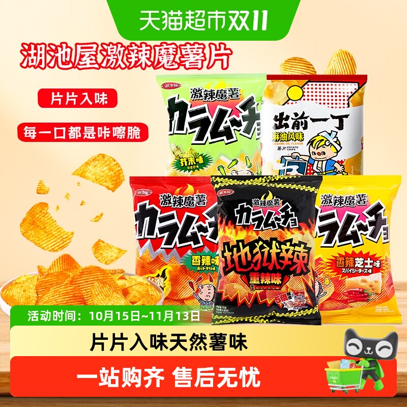 【顺丰包邮】湖池屋激辣魔薯重辣香辣芥末味马铃薯片追剧膨化零食