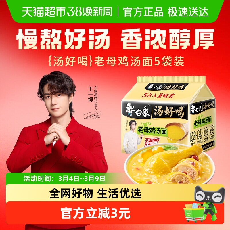 包邮天天特卖白象汤好喝老母鸡高汤面110g*5袋泡面方便面速食 - 天猫超市出品