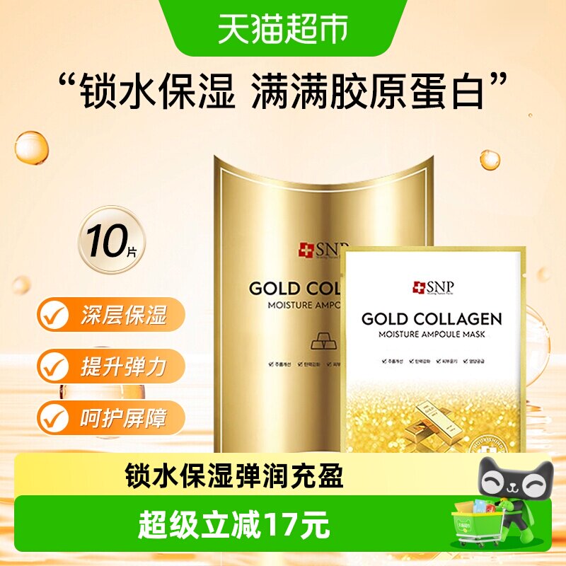 爱神菲SNP黄金胶原蛋白精华面膜补水弹力紧致保湿滋润韩国进口