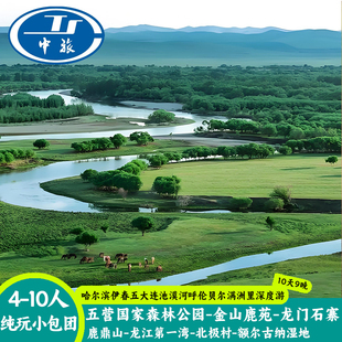 东北全景10日游｜哈尔滨+伊春+黑河+漠河+呼伦贝尔纯玩小团