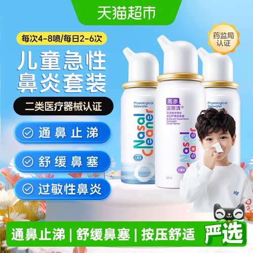 诺斯清儿童洗鼻喷雾舒缓鼻塞3瓶