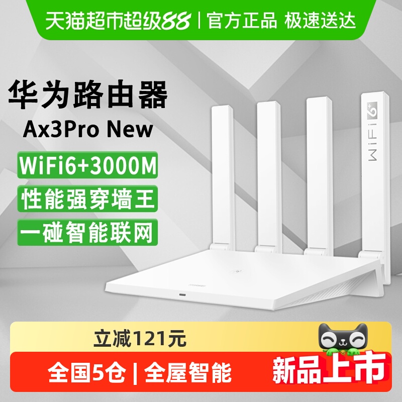 华为3000兆穿墙王WIFI6路由器