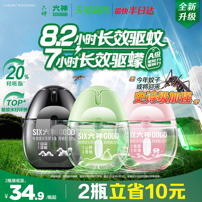 六神黑金蛋驱蚊蛋防蚊水液喷雾花露水山尖定松香水户外小瓶便携
