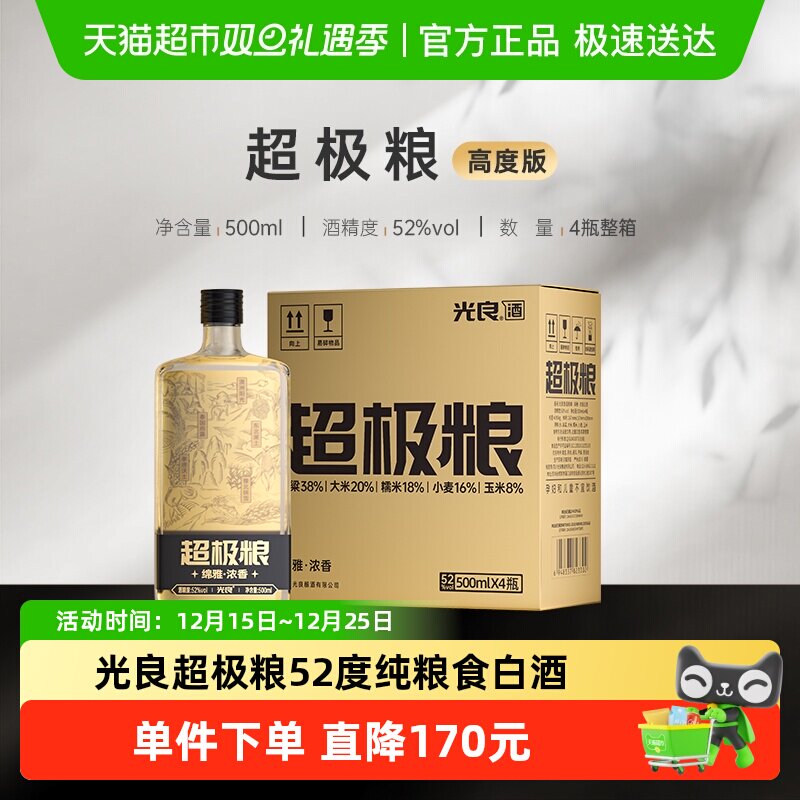 光良超极粮52度500ml*4瓶整箱浓香型白酒纯粮高粱酒