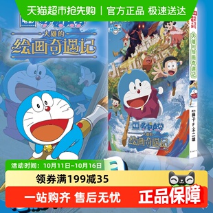 机器猫漫画书全套藤子·F·不二雄 绘画奇遇记 电影哆啦A梦 大雄