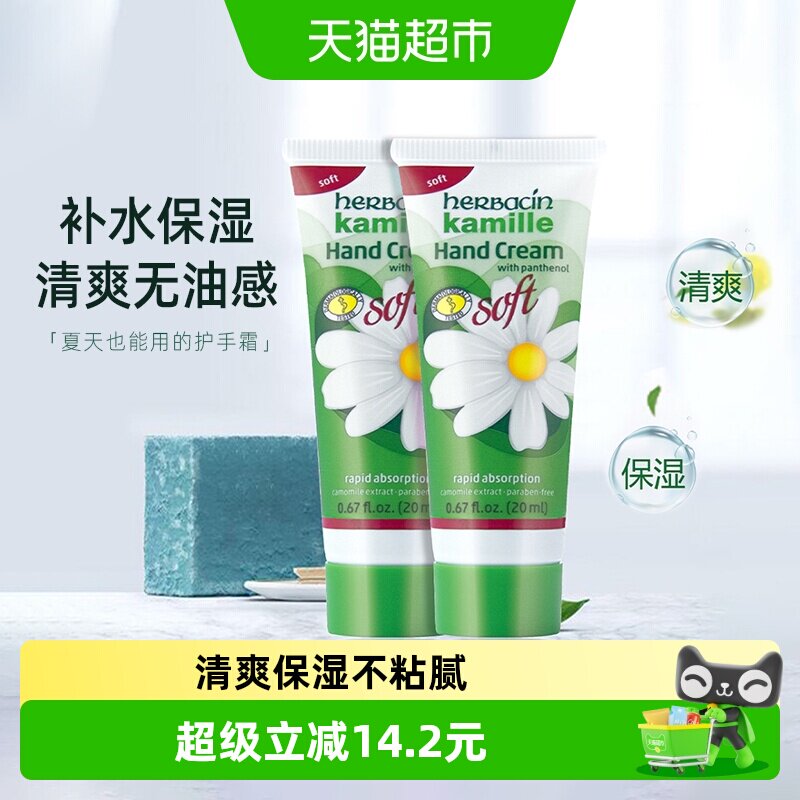 好本清德国小甘菊清爽护手霜20ml*2支装洋甘菊保湿清爽小雏菊进口