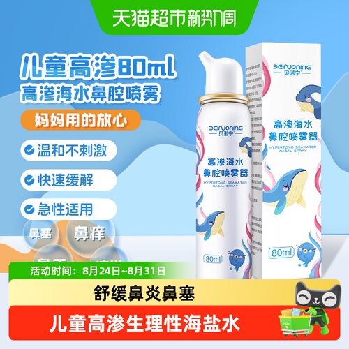 贝诺宁高渗生理性鼻腔清洁喷雾