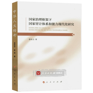 国家治理框架下国家审计体系和能力现代化研究
