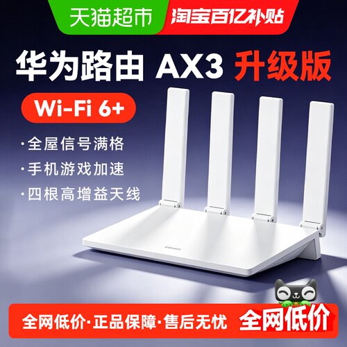 华为WiFi6+全屋覆盖AX3路由器