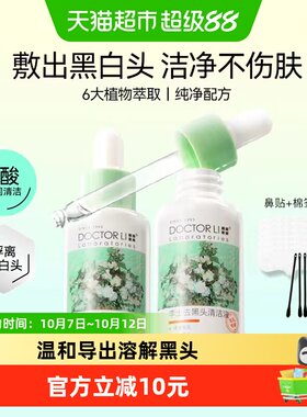 李医生清洁收缩毛孔去黑头精华液