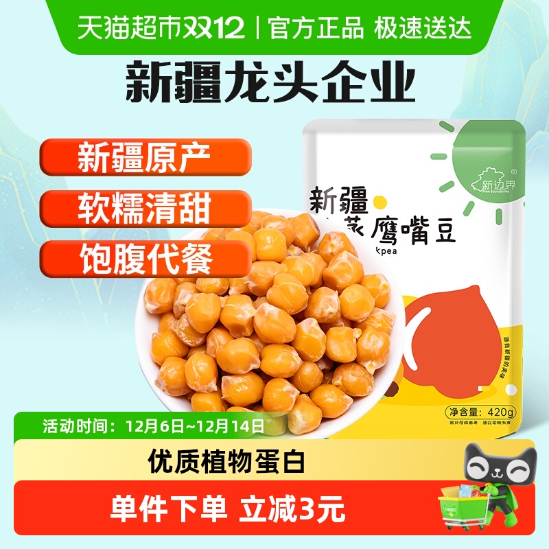 新边界新疆特产纯蒸鹰嘴豆420g