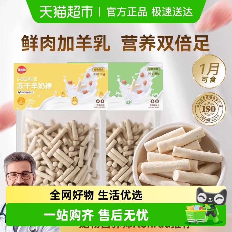 嬉皮狗猫咪狗狗零食冻干羊奶棒