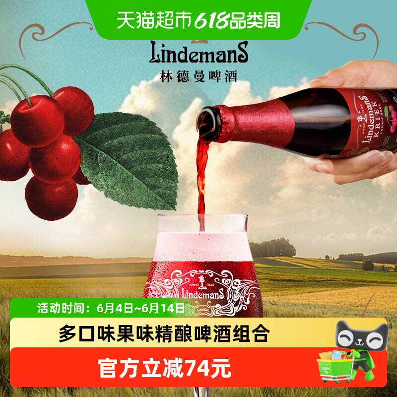 【进口】林德曼桃子樱桃草莓山莓果味精酿啤酒原瓶250mlx12瓶组合
