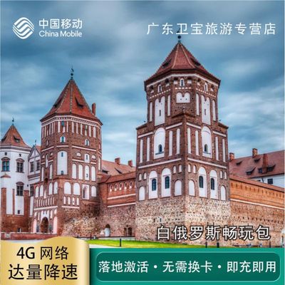 中国移动白俄罗斯不限量流量充值手机国际境外流量包无需换卡即充