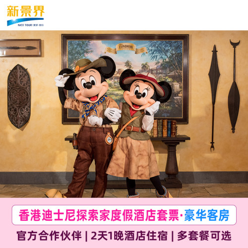 香港迪士尼探索家酒店