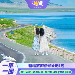 【往返机票+独立成团】6天5晚伊宁起止赛里木湖+恰西+夏塔+那拉提