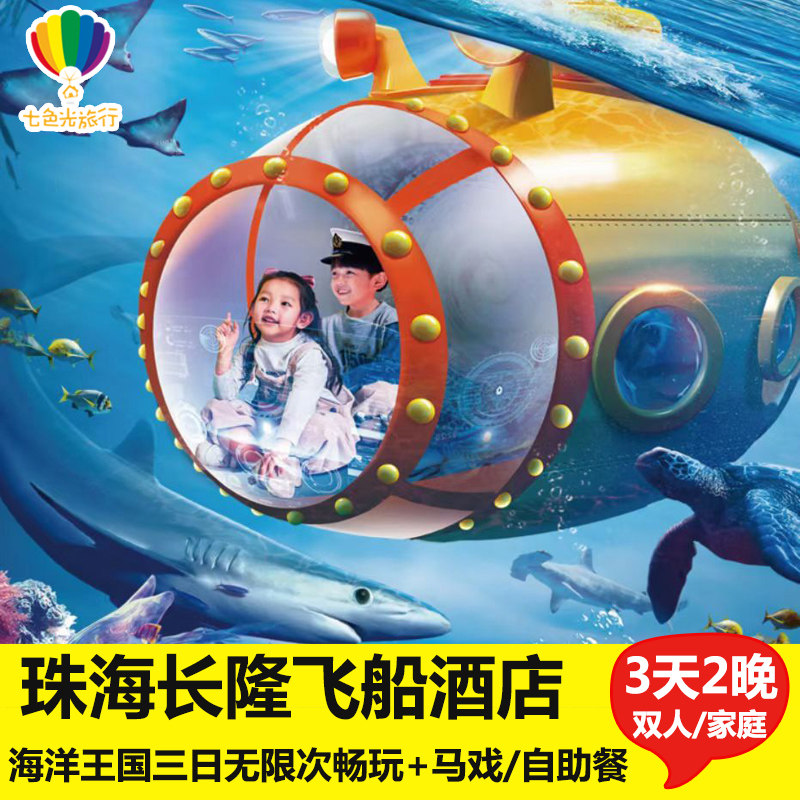【抢订端午特惠】珠海长隆飞船酒店3天2晚家庭套票长隆海洋王国飞船乐园门票套票
