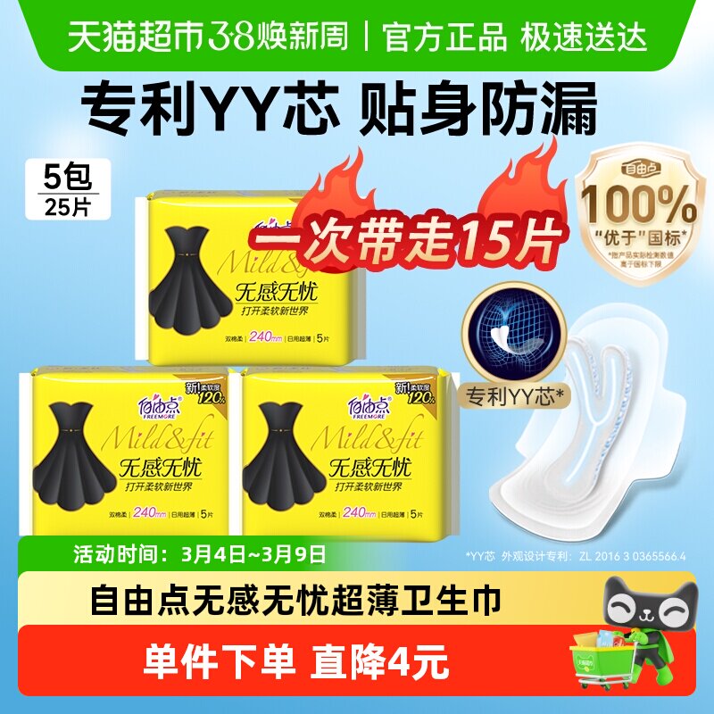 自由点卫生巾无感无忧5片*3包日用超薄柔软姨妈巾