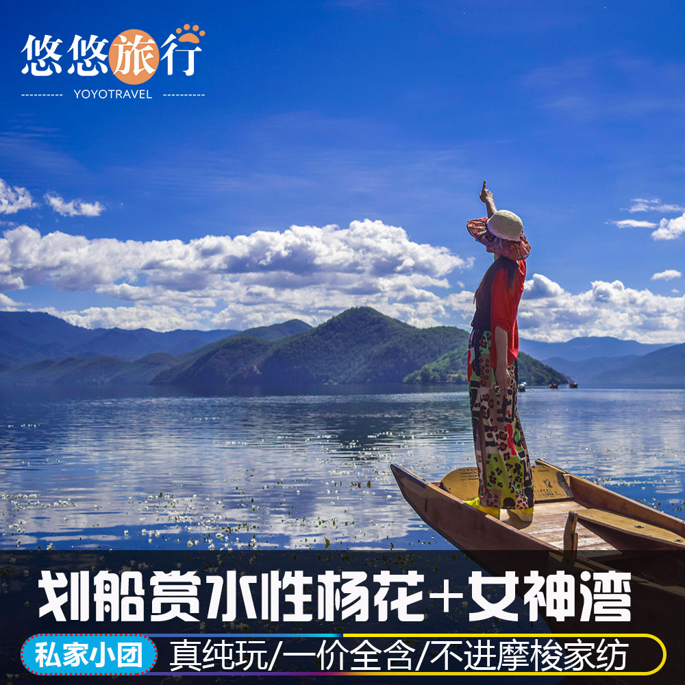 精品私家小团 独立成团 丽江泸境内跟团游