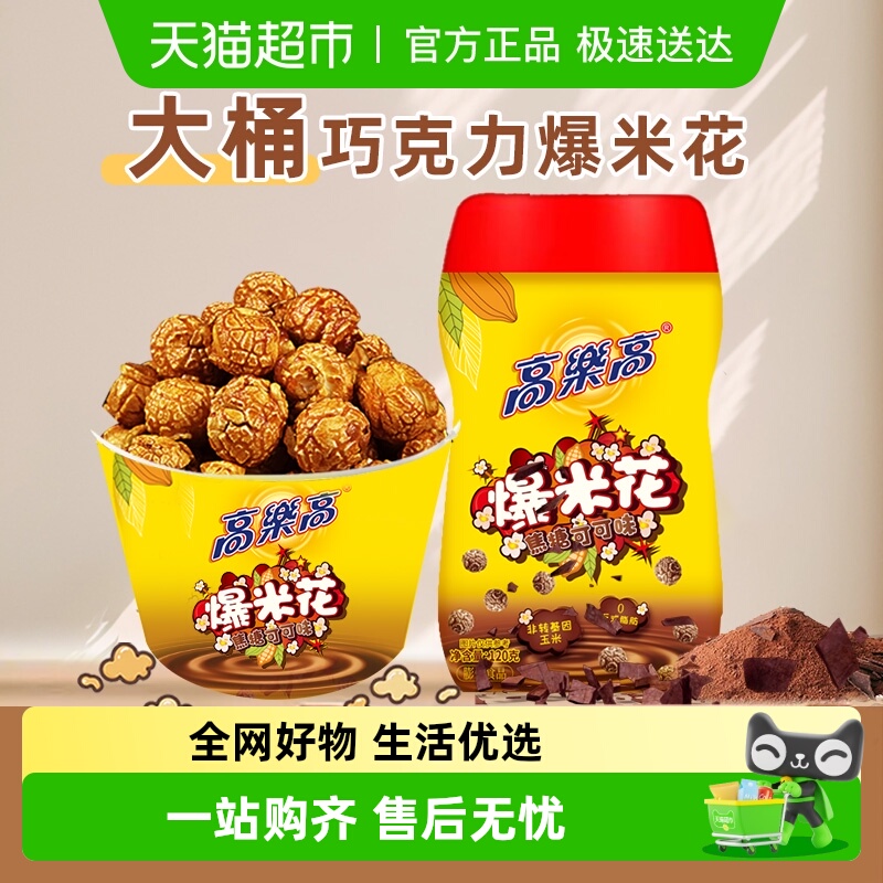 高乐高纯可可脂爆米花玉米焦糖巧克力出游解馋儿童休闲小吃零食品