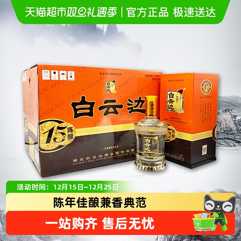 白云边十五年陈酿浓酱兼香型白酒