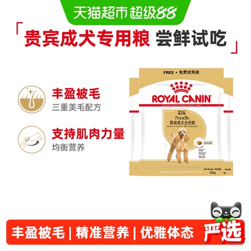 皇家贵宾成犬粮50g*3试吃装