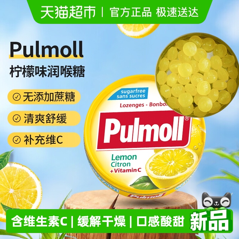 PULMOLL飚摩德国进口无糖柠檬味维C硬糖口气清新润喉糖零食糖果