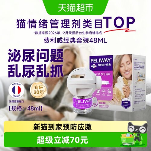 费利威猫情绪费洛蒙多猫家庭48ml