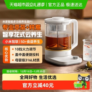 小米米家智能多功能养生壶P1 炖煮烧水壶电热水壶 泡茶煮茶器