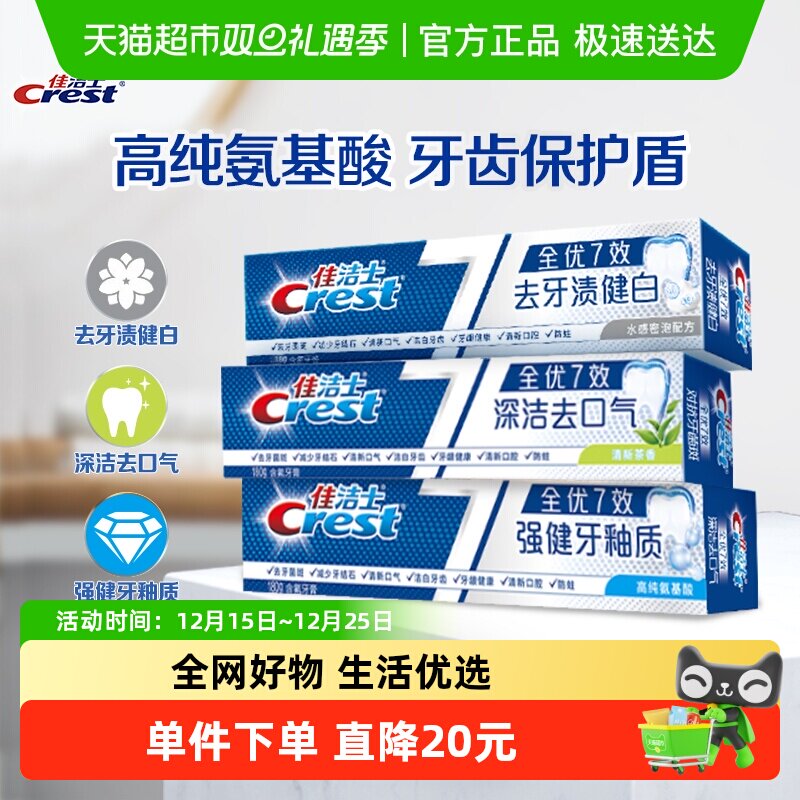 佳洁士全优7效牙膏去黄清新口气