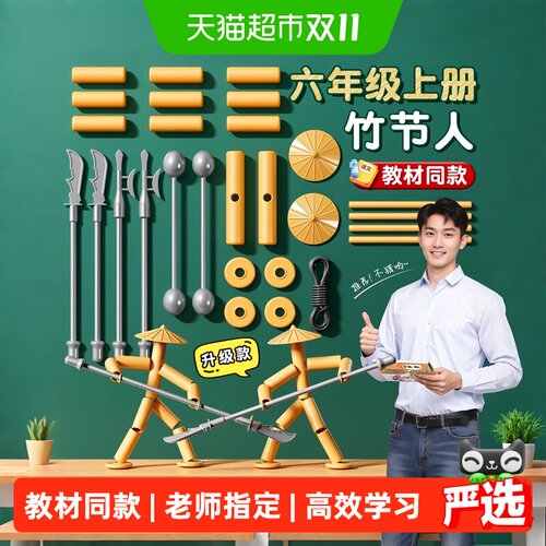 名卓六年级上册竹节人对战玩具