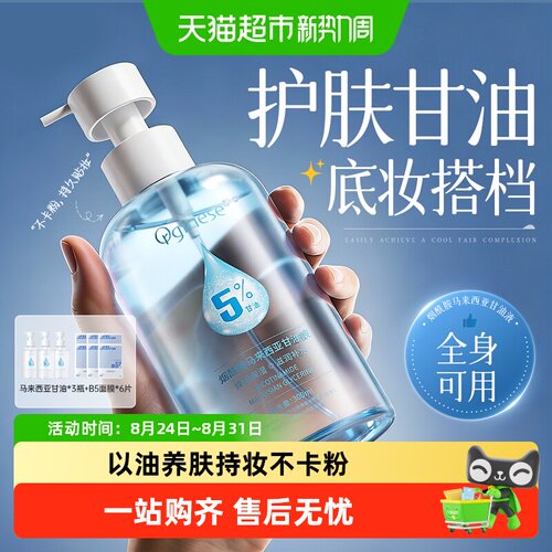 ORGINESE/欧橘妆前保湿打底甘油