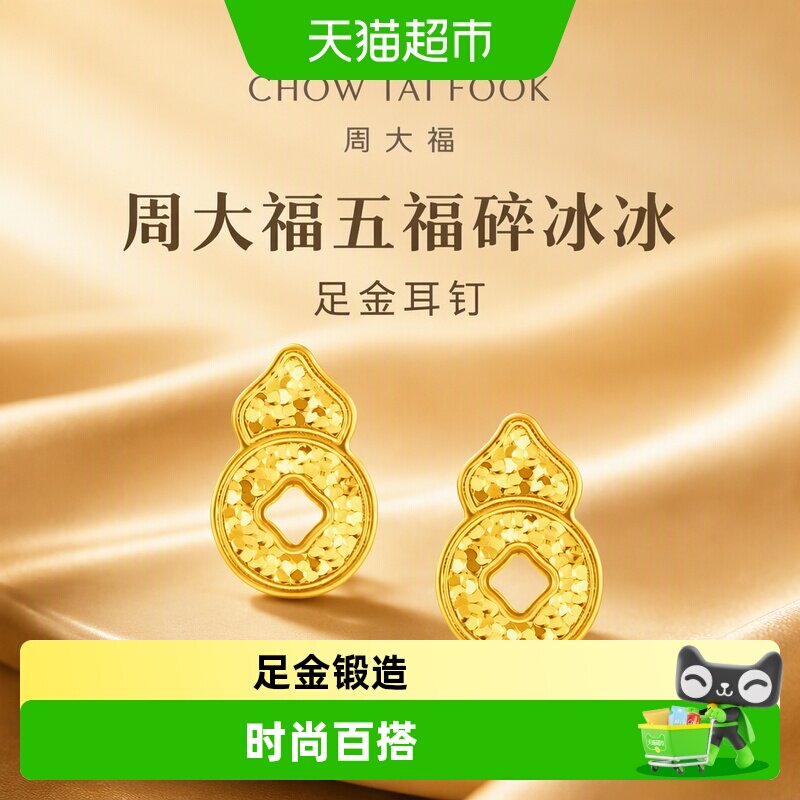 周大福五福碎冰冰葫芦福禄耳钉图片