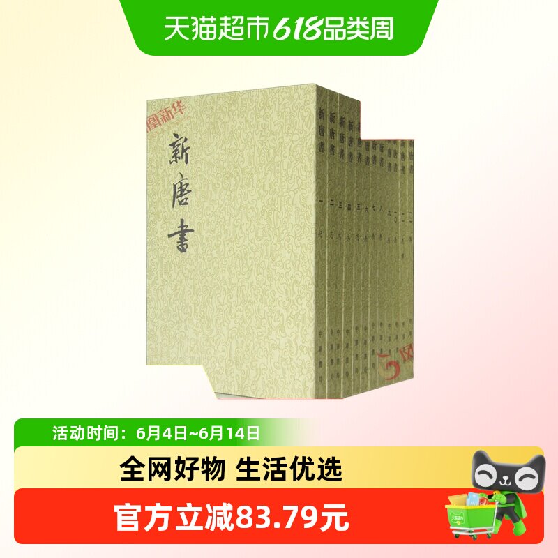 新唐书全20册二十四史繁体竖排 北宋欧阳修宋祁撰 中华书局点校本