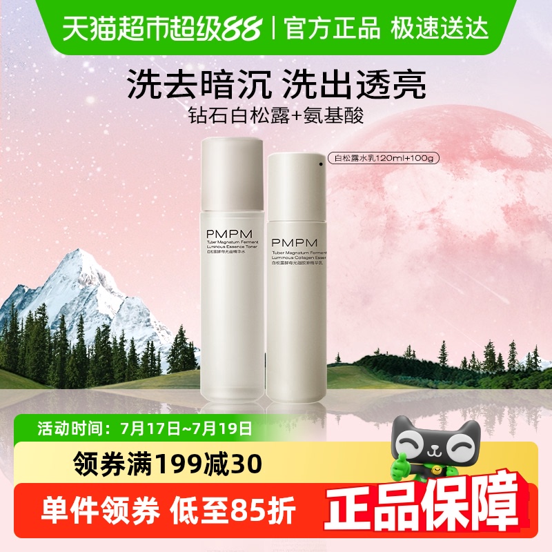 PMPM白松露胶原瓶水乳精华抗老紧致提亮面部套装护肤品120ml+100g