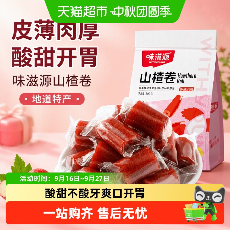 味滋源山楂卷袋装山楂条糕果丹皮制品蜜饯宝宝零食特产食品