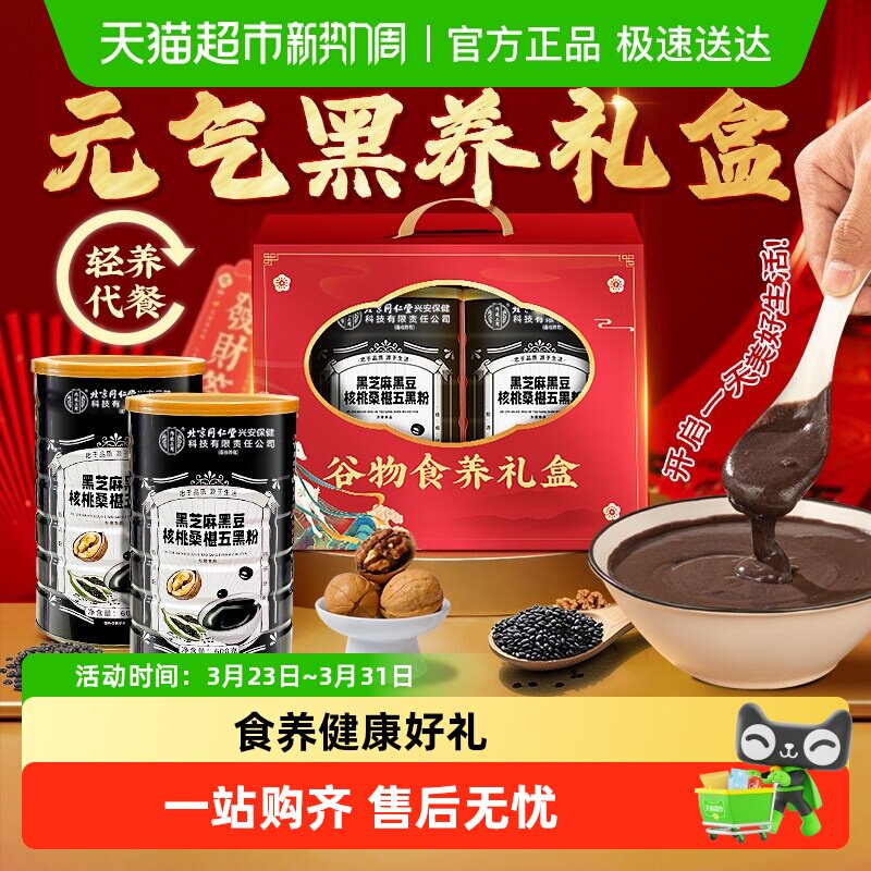 【礼盒】黑芝麻糊黑豆核桃桑葚五黑粉代早餐粉过节送父母走亲访友