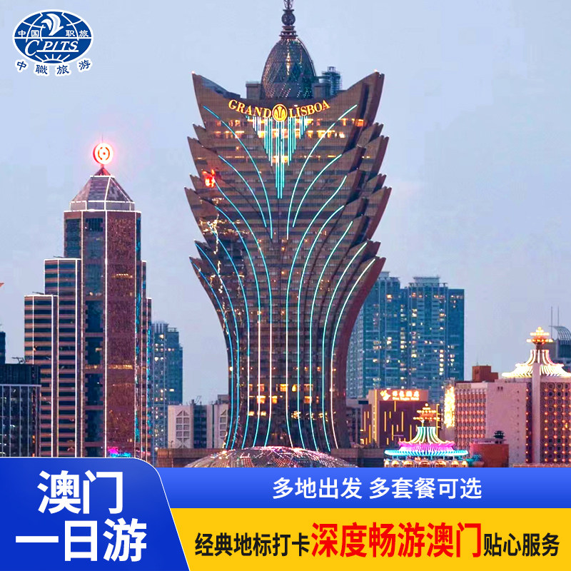 【送上网卡】澳门一日游纯玩1日出境跟团游